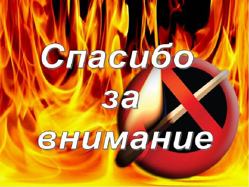 Внимание горим. Спасибо за внимание пожар. Спасибо за внимание пожарный. Спасибо за внимание пожарная безопасность. Спасибо за внимание ОБЖ.