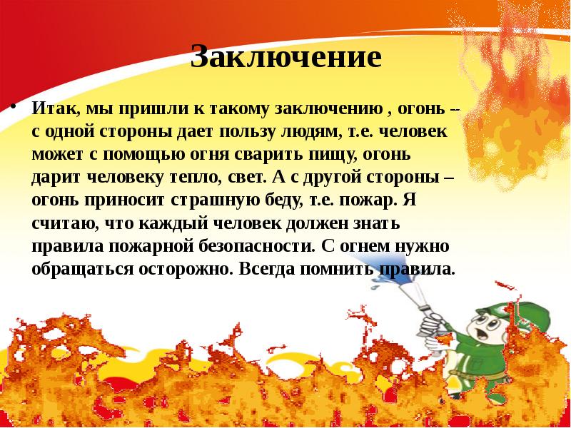 Заключение безопасности. Вывод о пожарной безопасности. Вывод противопожарная безопасность. Вывод по пожарной безопасности. Заключение о пожаре.