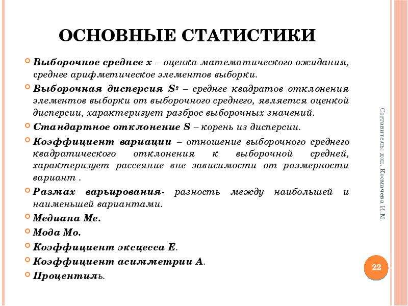 Элементы выборки. Виды оценок в математической статистике. Элементы математической статистики выборочное среднее. Выборочная средняя является.