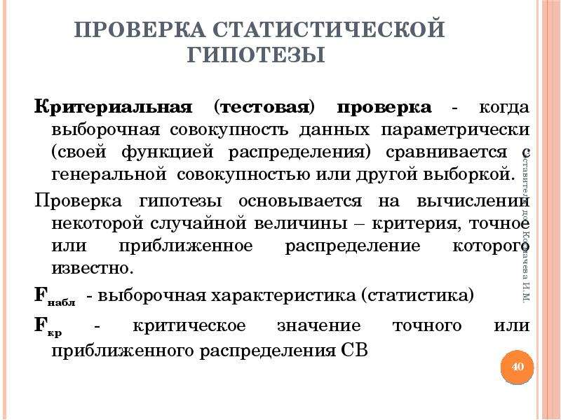 На чем основываются предположения. Проверка статистических гипотез. Статистические испытания. Методика проверки статистических гипотез.. Выборочная проверка.