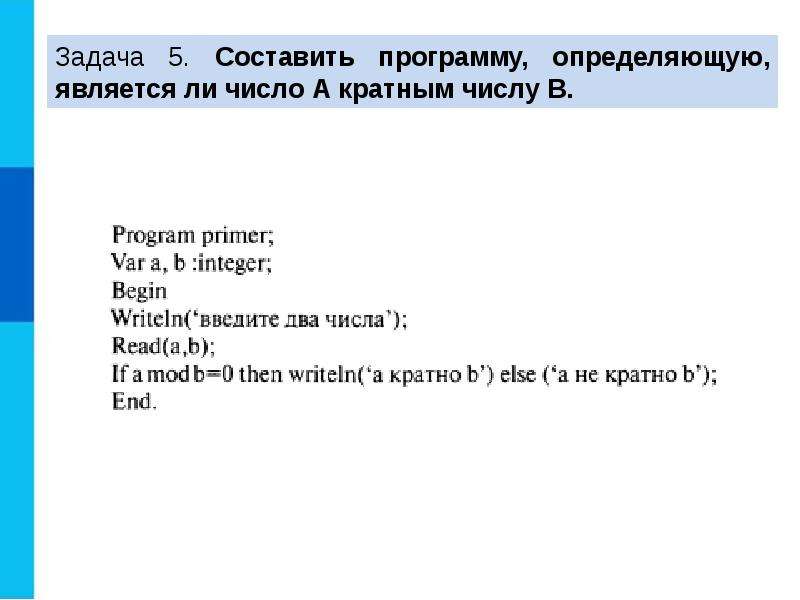 Определяет соответствует ли. Составить программу определяющую является ли число а кратным числу в.