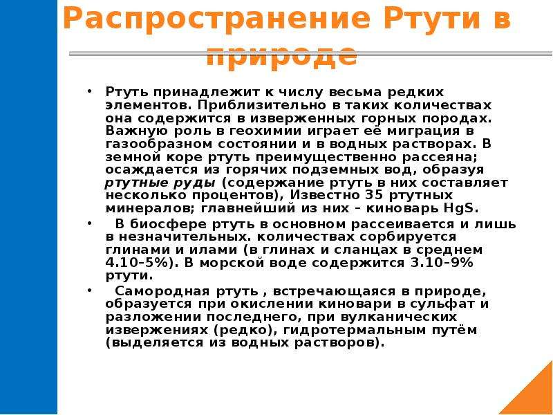 Объем ртути. Распространение ртути. Важнейшие соединения ртути. Основные источники ртути. Гидрометаллургия ртути.