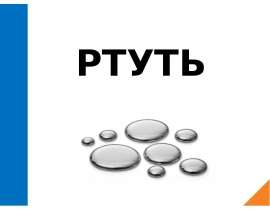 Ртуть