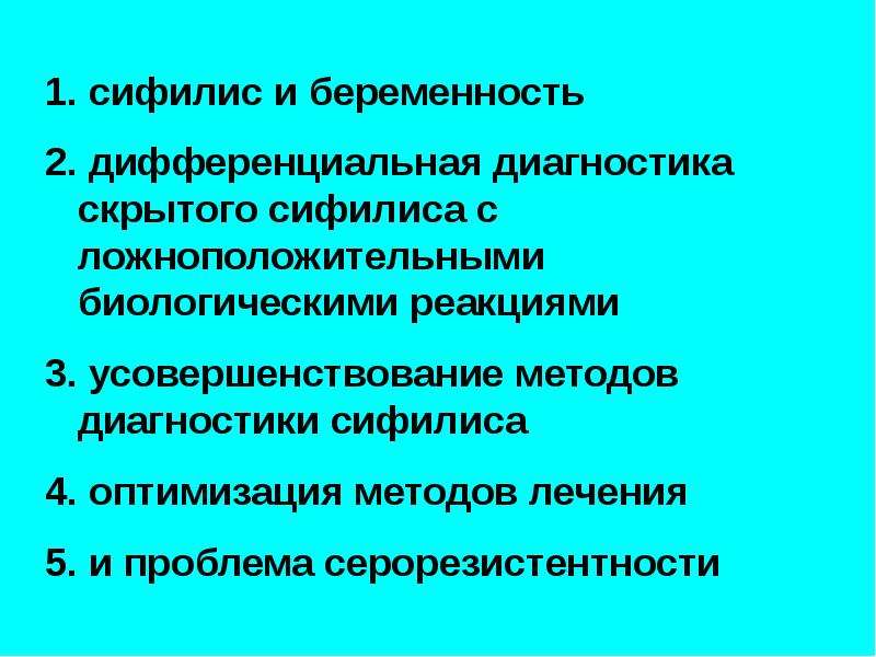 После проведенного. Серорезистентность. Лечение серорезистентности. Серорезистентность нейросифилис. Серорезистентность при сифилисе.