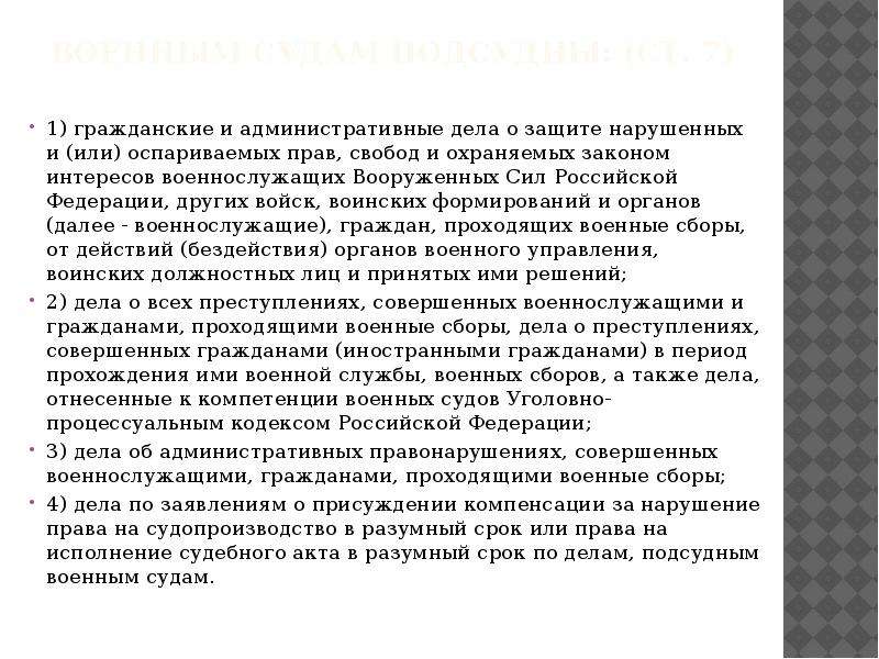 Дела подсудные военным судам