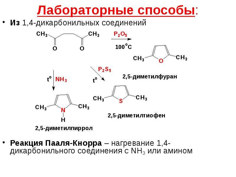 Соединение получить. 1,4-Дикарбонильные соединения Синтез. 1 3 Дикарбонильные соединения. Дегидратация дикарбонильных соединений. Циклизация 1.4 дикарбонильных соединений.