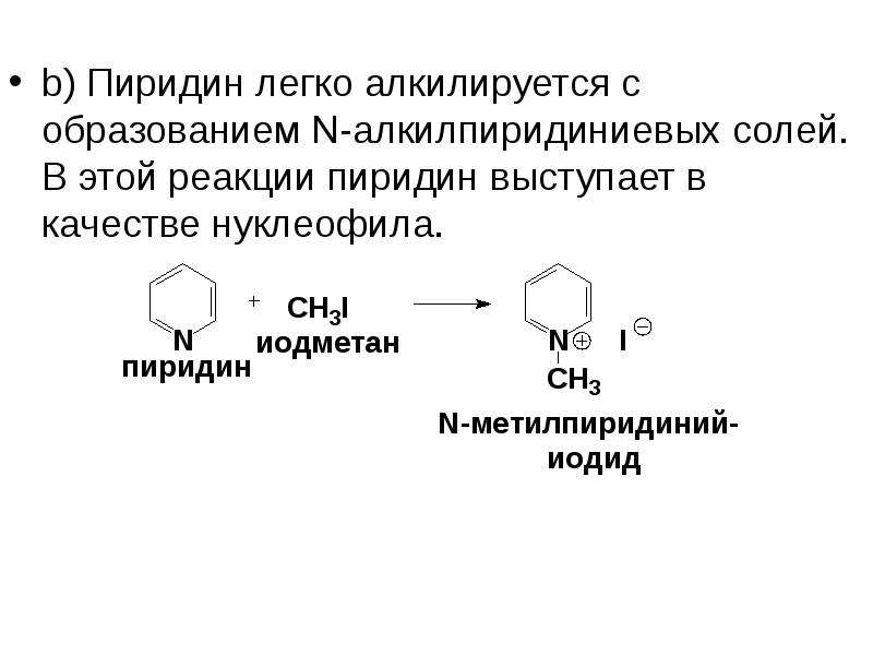 Пиридин. Реакция пиридина с метилйодидом. Алкилирование пиридина реакция. Пиридин и галогеналкан. Пиридин и иодметан.