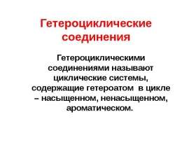 Гетероциклические соединения