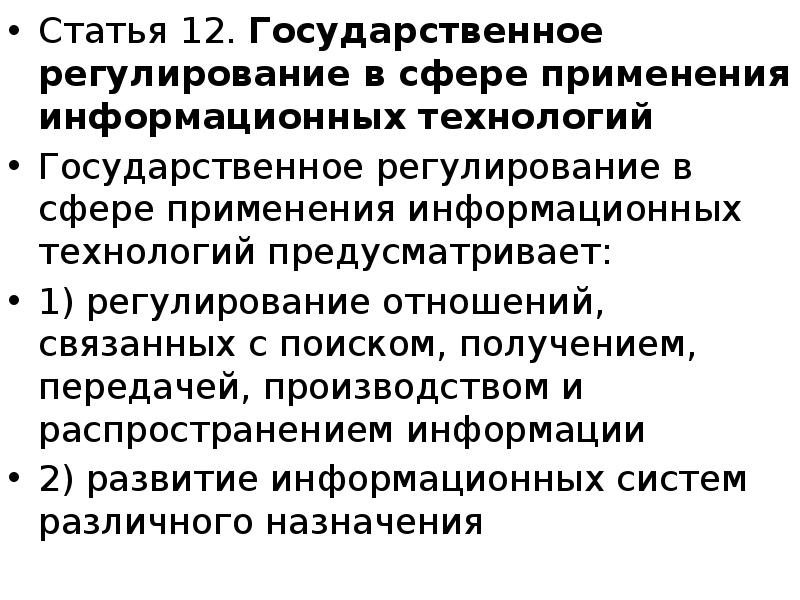 Правовое регулирование в информационной сфере проект