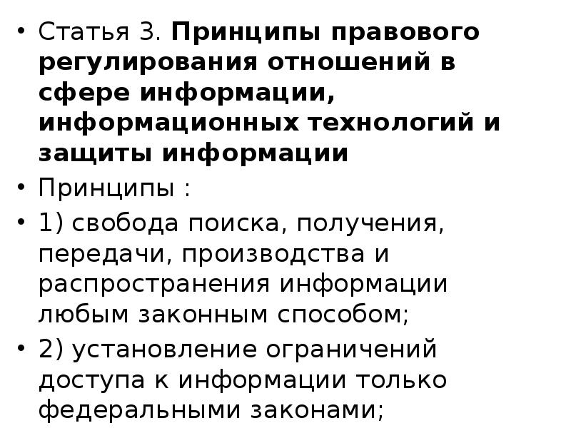 Правовое регулирование в информационной сфере проект