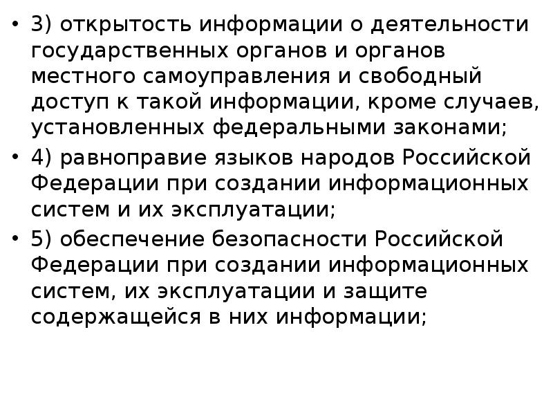 Кроме информации. Открытость информации о деятельности. Открытость деятельности государственных. Открытость информации в деятельности гос органов. Уровни открытости информации.