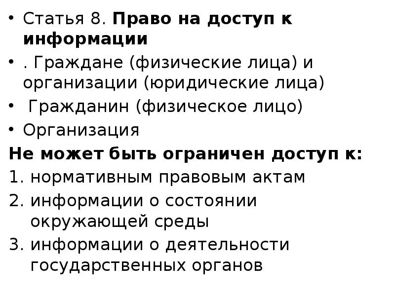 Информация о ст. Правовая охрана права на доступ к информации. Статья 8 право на доступ к информации кратко. Статья 8. Право на доступ к какой информации имеет гражданин РФ..