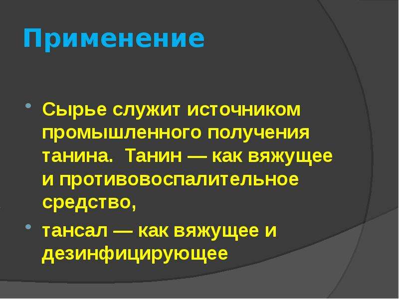 Сырье содержит. Танин вяжущее средство. Танин применяется при:. Какое сырье служит источником промышленного получения Танина. Танин механизм действия.