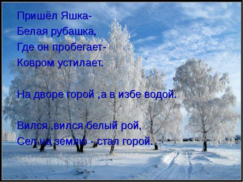 На дворе горой. Отгадай загадку. Вился, вился белый Рой, сел на землю — стал горой.. Пришёл Яшка белая рубашка где он пробегает ковром устилает. Загадка вился вился белый Рой. Загадка вился вился белый Рой сел на землю стал горой.