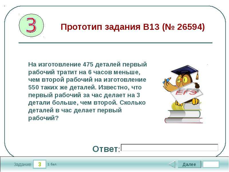 На изготовление 27 деталей первый рабочий