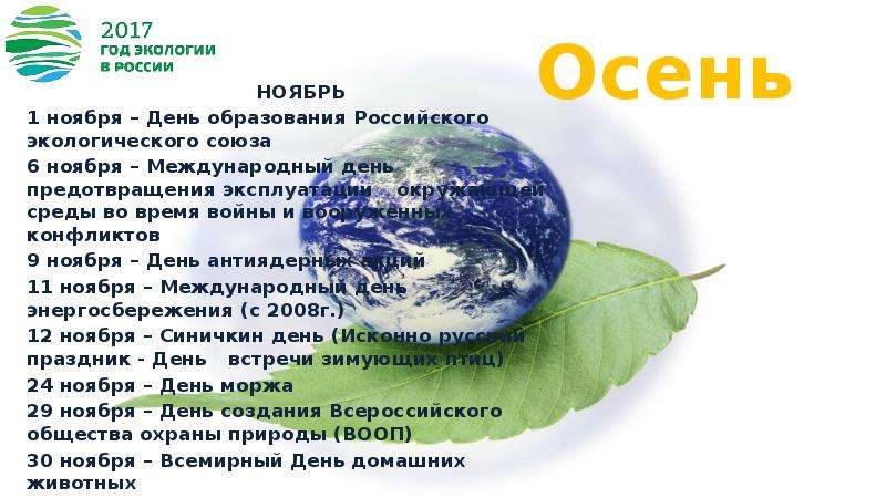 Экологические дни в году. Экологические праздники. Экологические даты. Экологические праздники в ноябре. День экологии в России.