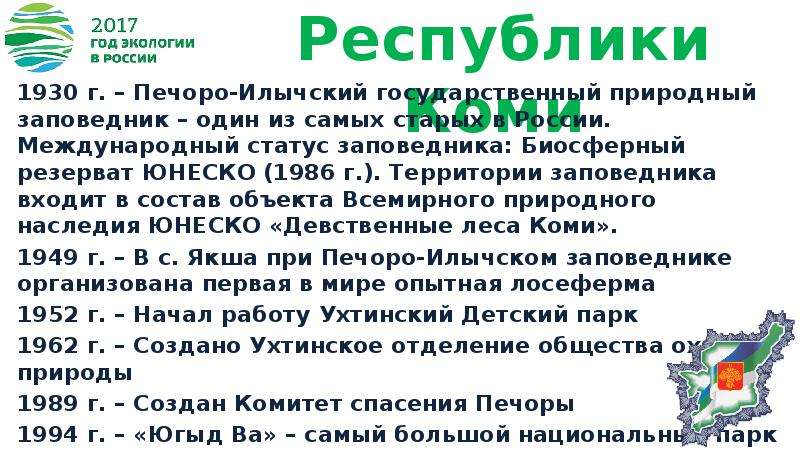 Статус заповедника. Международный статус растёт.