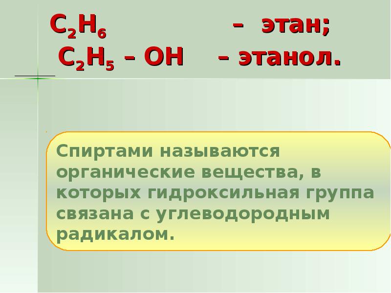 


С2Н6               –  этан;  
 С2Н5 – ОН    – этанол.

	
            
      
		

