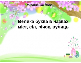 Українська мова. Велика буква в назвах міст, сіл, річок, вулиць