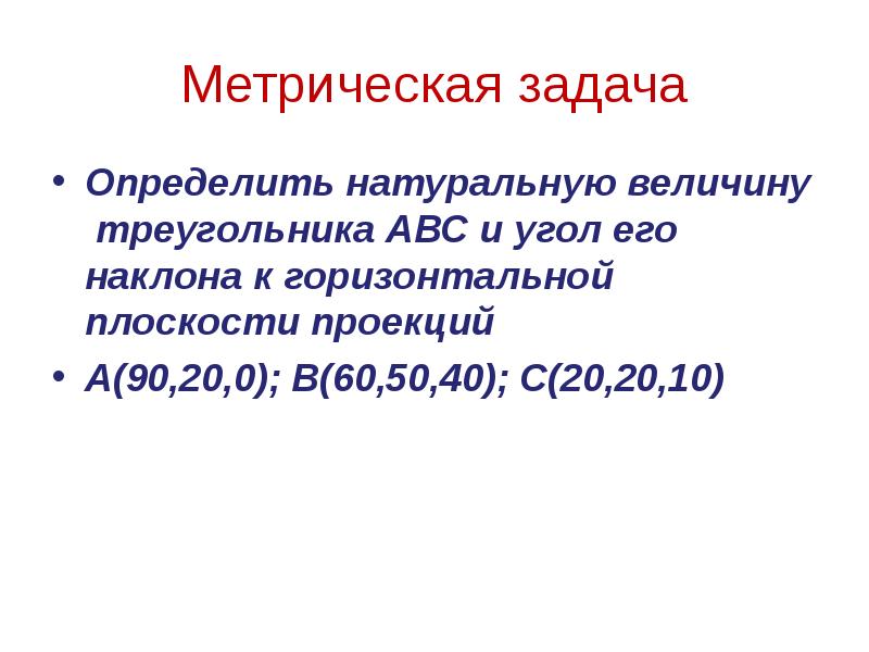 Определение натурального. Метрические задачи.