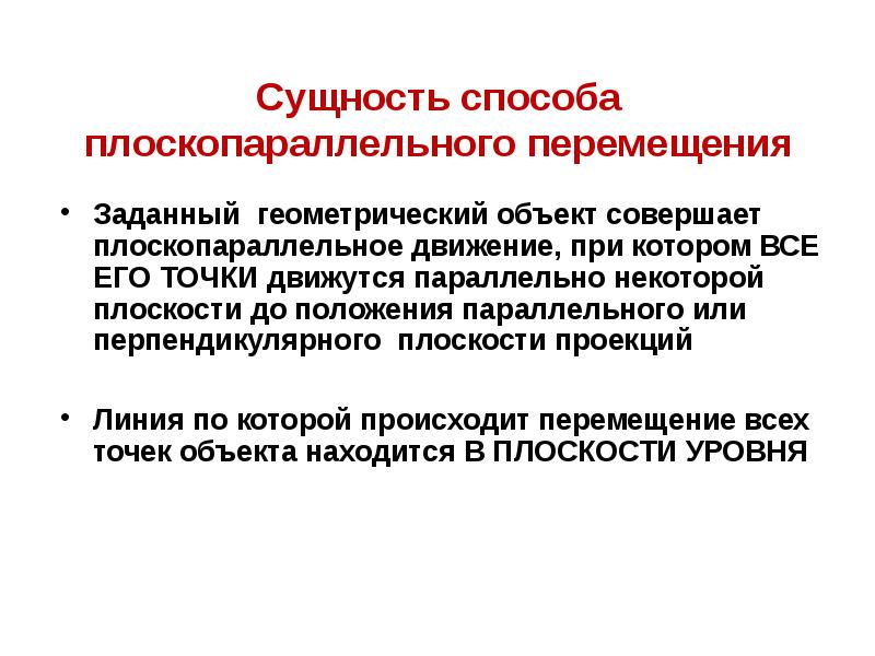 Объект совершать. Суть способа плоскопараллельного перемещения. Сущность способа плоскопараллельного перемещения. Сущность способа плоскопараллельного перемещения заключается в том. В чем состоит сущность способа плоскопараллельного перемещения?.