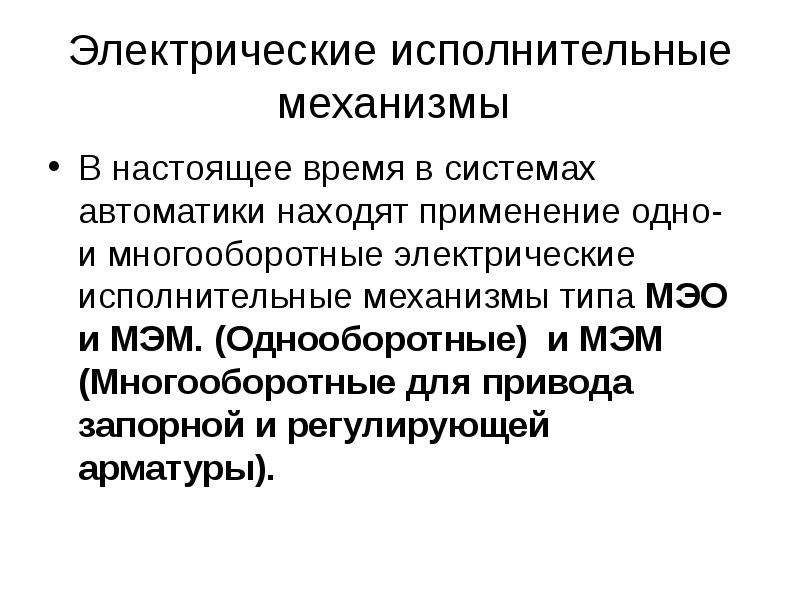 Регулирующие органы систем управления. Виды исполнительных механизмов. Электрический исполнительный механизм. Исполнительные механизмы автоматики. Исполнительные механизмы их виды.