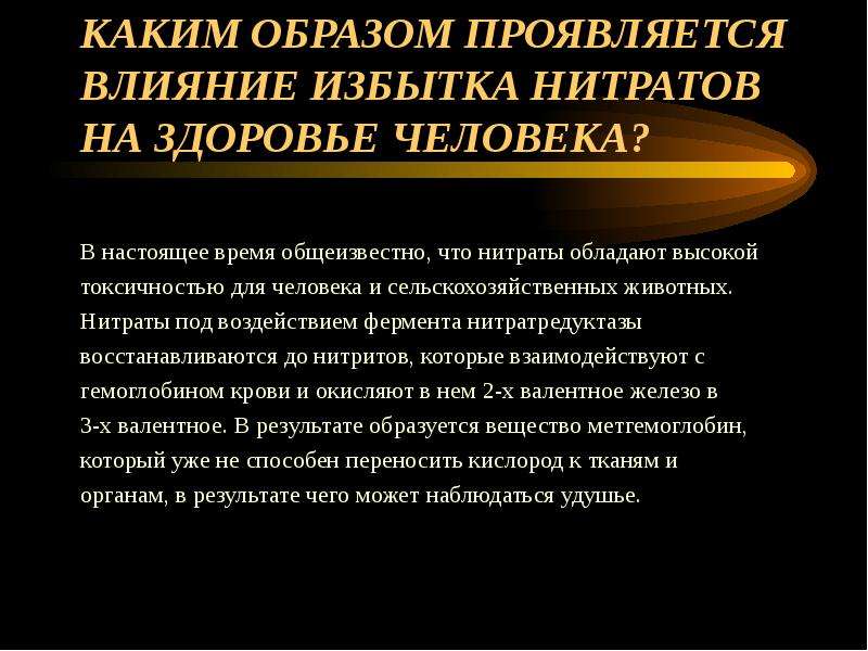 Каким образом проявляется. Влияние избытка нитратов на здоровье человека. Нитраты в сельском хозяйстве. Каким действием обладают нитраты на человека. Заболевание, связанное с избыточным поступлением нитратов.