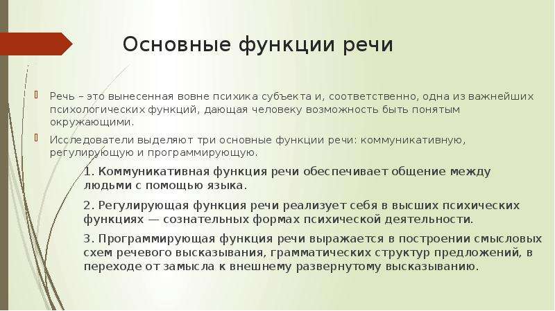 Основные функции речи