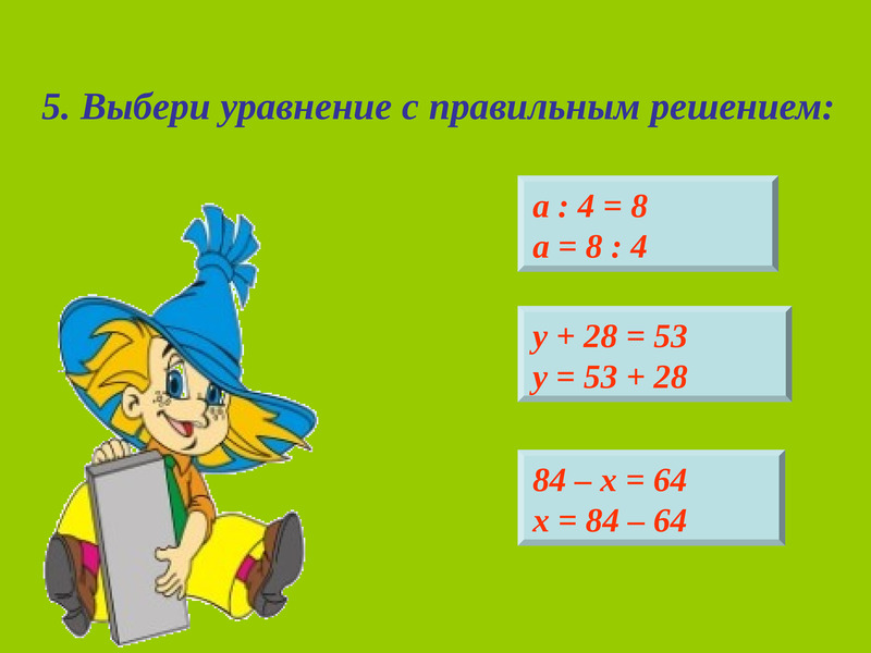 Реши уравнение тема. Уравнения 4 класс. Интересные уравнения по математике. Уравнения которые решаются вычитанием. Задачи с уравнениями 3 класс.