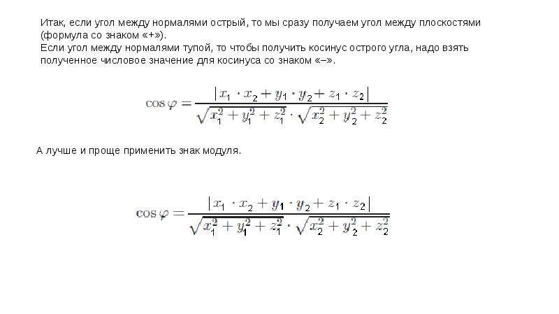 Найти косинус угла между плоскостями. Косинус угла между плоскостями формула. Формула косинуса между прямыми. Угол между плоскостями это угол между нормалями. Формула нахождения угла между плоскостями.