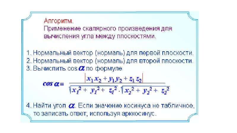 Найдите косинус между плоскостями. Тангенс угла между плоскостями координатный метод. Угол между плоскостями координатный метод формула. Угол между плоскостями координатный метод. Угол между прямой и плоскостью координатный метод.