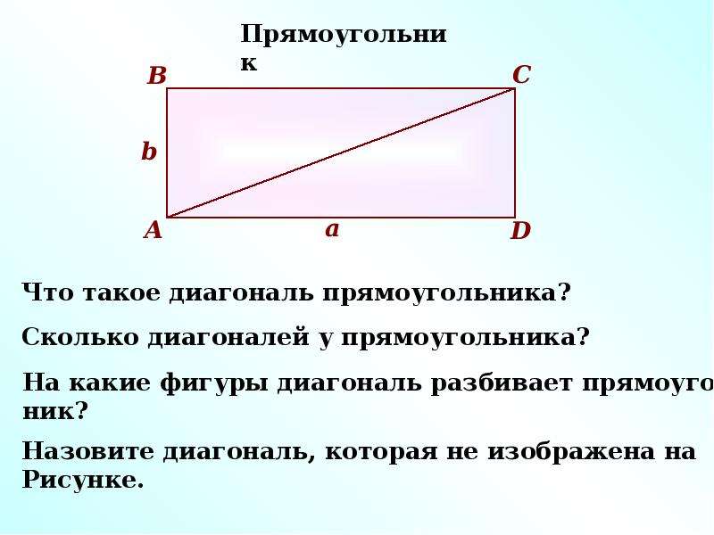 Прямоугольник презентация для дошкольников