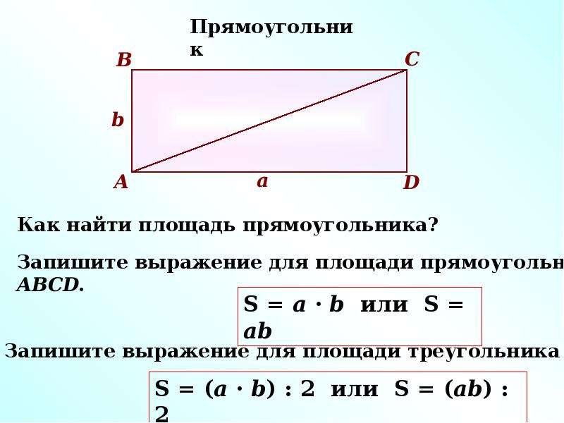 Прямоугольник 1 класс презентация