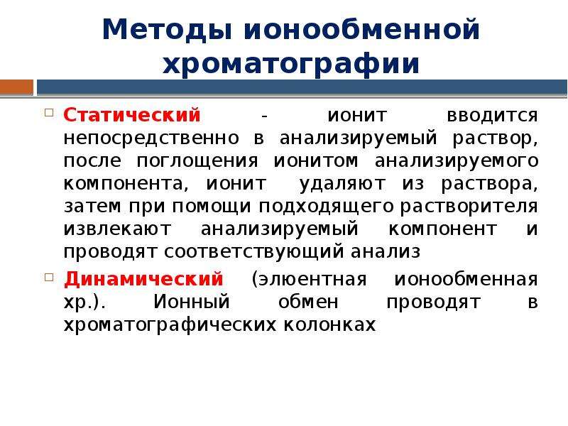 Ионообменная хроматография презентация