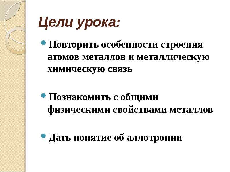 Даны металлы. Цели урока металлы. Повторить особенности строения металлов и химическую связь.