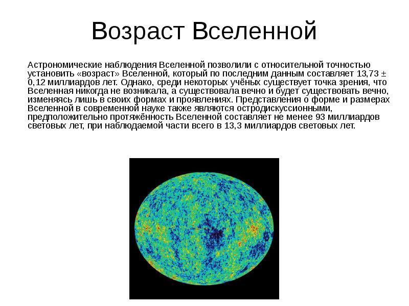 Вселенная лет. Возраст Вселенной. Возраст нашей Вселенной … Млрд. Лет.. Возраст Вселенной астрономия. Каков примерно Возраст Вселенной.