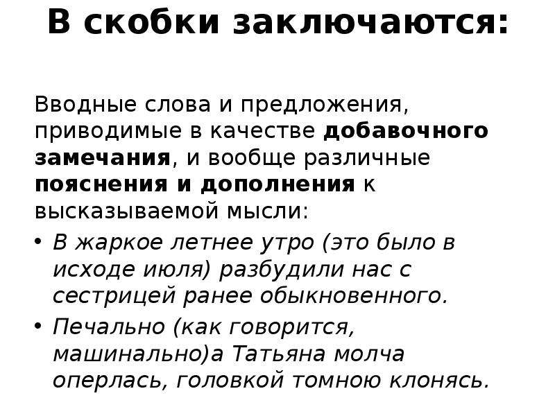 1 вводные слова и предложения. Предложения с вводными словами со скобками. Тире в предложении с вводным словом. Пояснения в скобках.