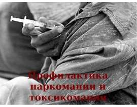 Профилактика наркомании и токсикомании