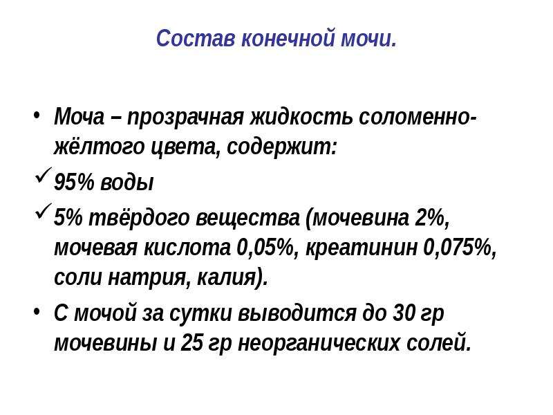 Состав мочи. Состав конечной мочи. Состав, свойства, количество конечной мочи.. Состав конечной мочи физиология. Объем и состав конечной мочи.