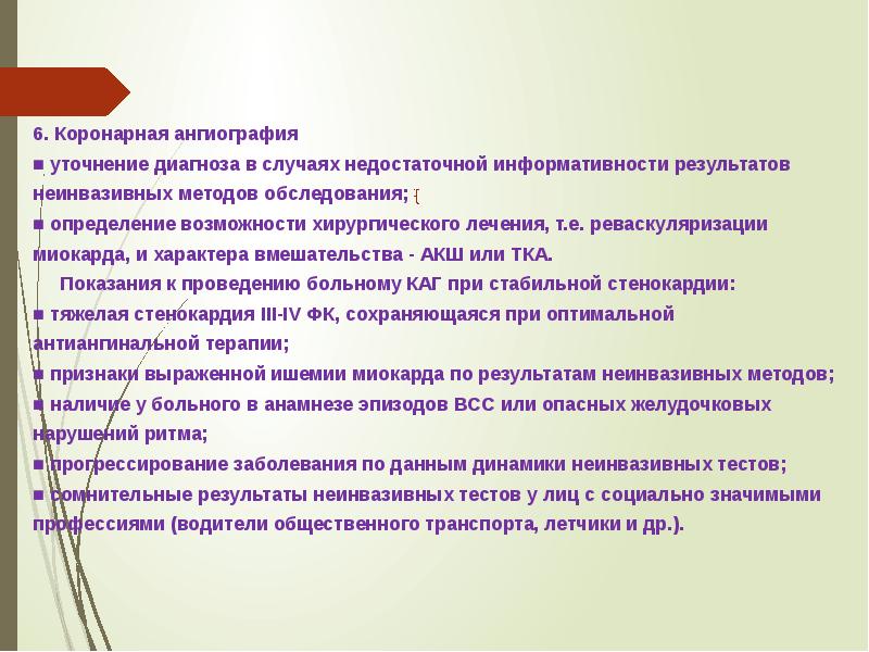 Сестринский процесс при стенокардии. Уточнение диагноза. Сестринская помощь при стенокардии. Цель направление для уточнения диагноза. Сестринская помощь это определение.