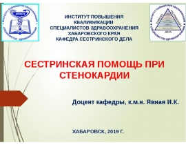 Сестринская помощь при стенокардии1