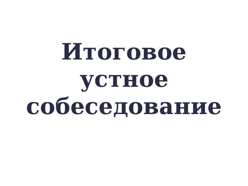 Презентация итоговое собеседование