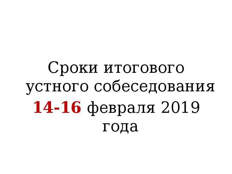 Устное собеседование 9 класс дата