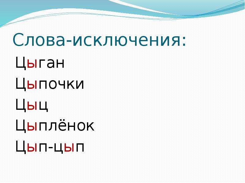 Как пишется ци. Слова исключения. Слова исключения цыпленок цыган на цыпочках. Слова исключения Ци. Цыган цыпленок слова исключения.