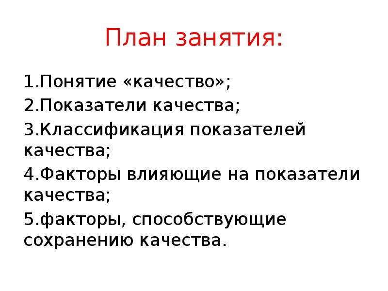 3 качества. Факторы способствующие сохранению качества.