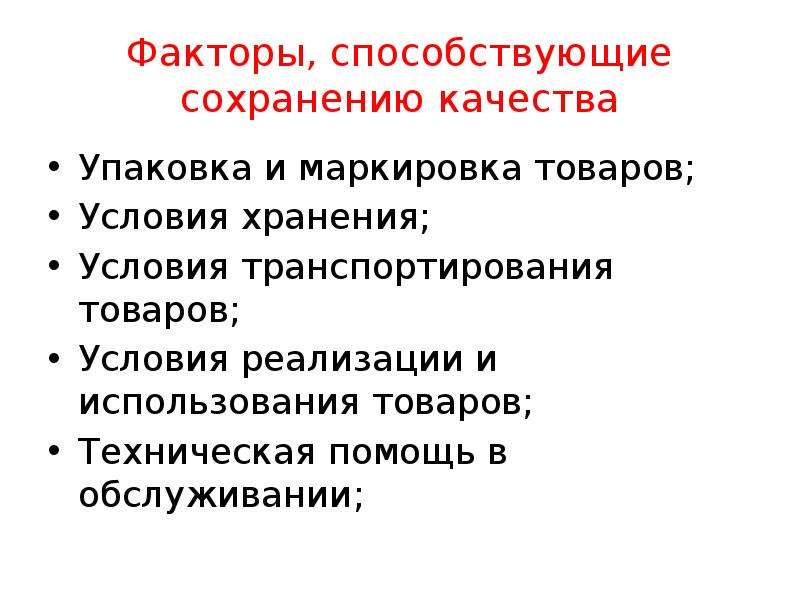 Факторы влияющие на качество. Факторы способствующие сохранению качества. Факторы стимулирующие качество товаров. Факторы способствующие сохранению качества товаров. Факторы способствующие сохранению семьи.