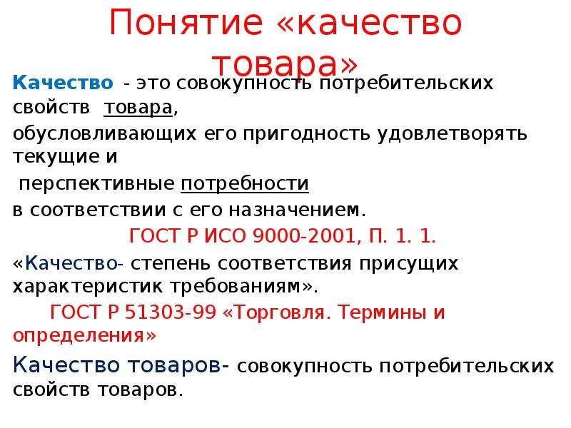 Какого качества товар. Понятие качества товара. Качество товара это совокупность. Понятие и свойства товара. Качество продукции это совокупность потребительских.