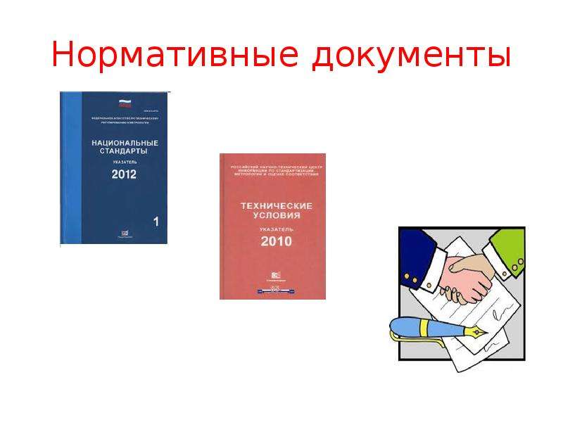 Разработка нормативных документов. Нормативные документы. Нормативная документация. Нормативная документация документы. Нормативно-техническая документация картинки.