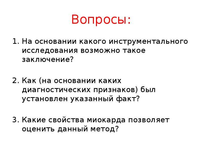 Какие факты указывают. Методы исследования свойств миокарда.. Свойства миокарда.