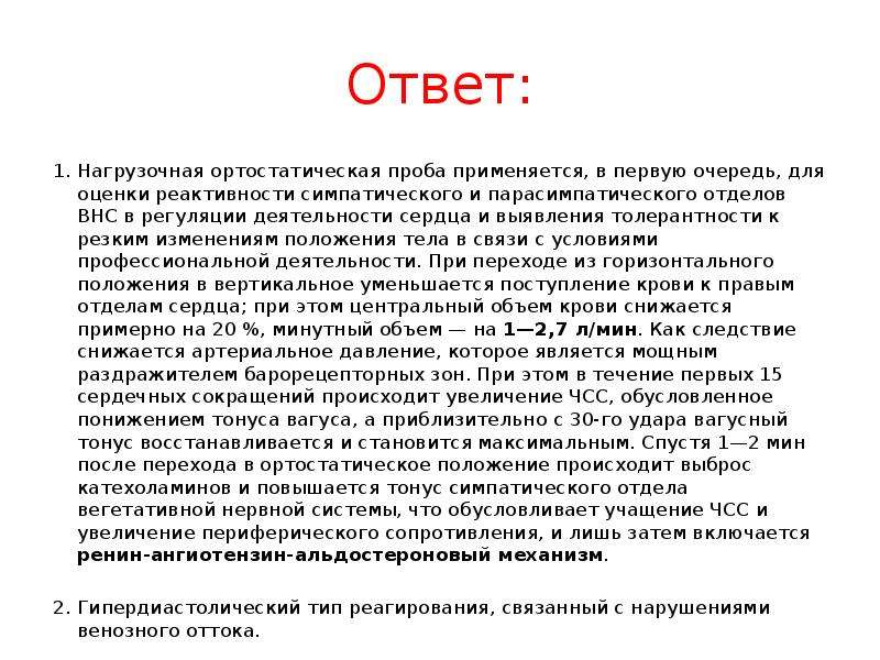 Ортостатическое положение